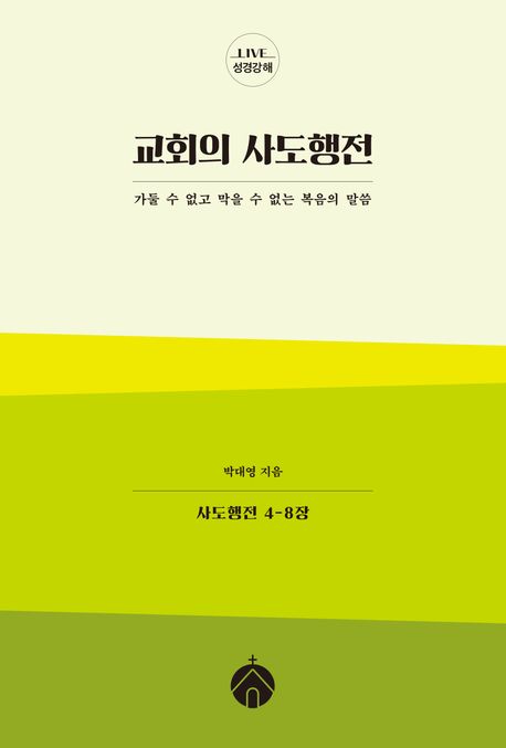 교회의 사도행전 : 가둘 수 없고 막을 수 없는 복음의 말씀, 사도행전 4-8장