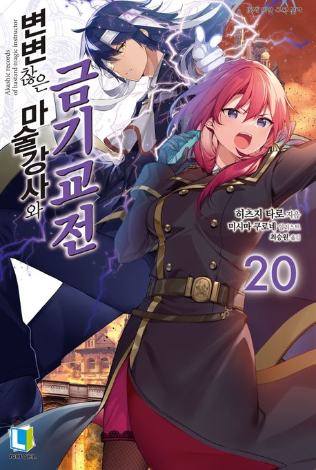 변변찮은 마술강사와 금기교전 20 (L Novel)