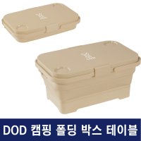 DOD 카고 폴딩 박스 디오디 캠핑 상자 수납 테이블 캠핑용 개수대 싱크대 PP1-865-BG