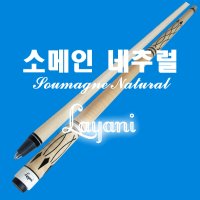 라야니 소메인 네추럴 Soumagne 전문가용 카이몰 개인큐 당구큐대 라야니큐