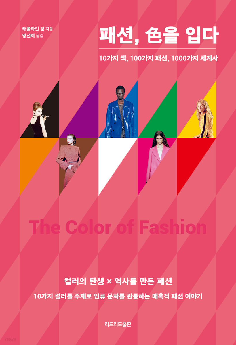 패션 色을 입다: 10가지 색 100가지 패션 1000가지 세계사