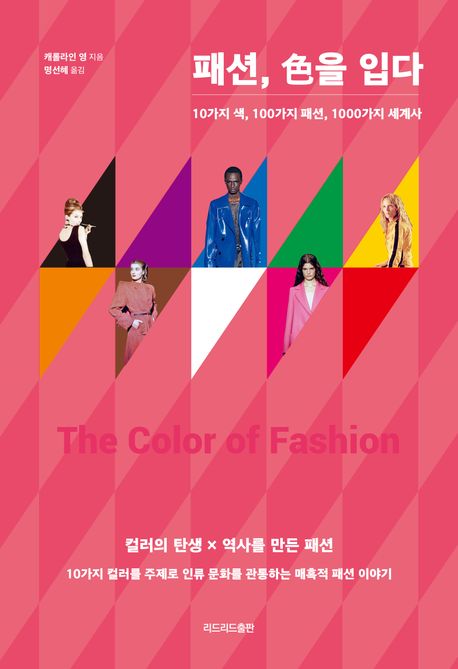 패션,色을입다:10가지색,100가지패션,1000가지세계사