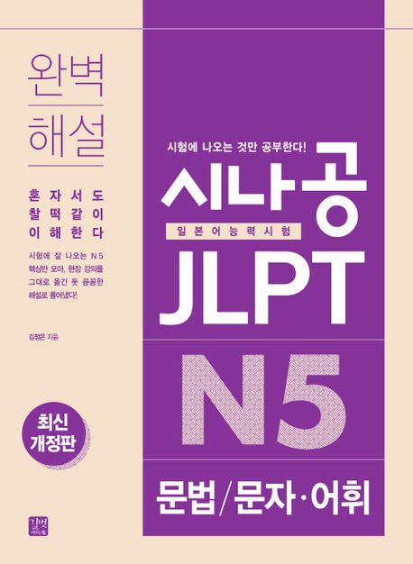 시나공 JLPT 일본어능력시험 N5 문법/문자·어휘