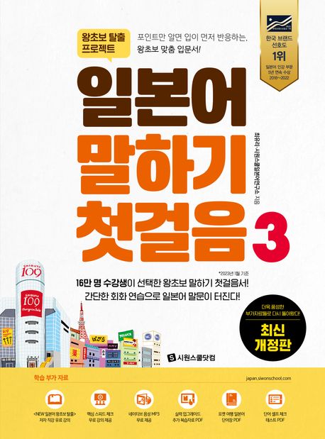 일본어 말하기 첫걸음 3 (왕초보 탈출 프로젝트, 최신 개정판)