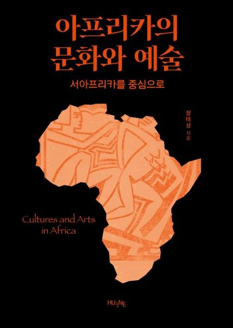 아프리카의 문화와 예술 = : 서아프리카를 중심으로 /  = Cultures and arts in Africa
