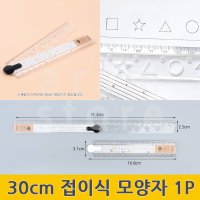 30cm자 다이어리모양자 30센치 플라스틱 접는 자 도형자 1P