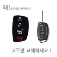 폴딩키고무 2버튼 앞면 파손교체커버 D형 스포티지R