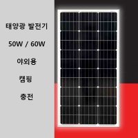 태양광패널 충전기 가정용 50W 60W 캠핑 배터리용