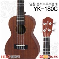 영창 콘서트 우쿠렐레 YOUNG CHANG Ukulele YK-180C