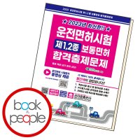 북앤피플 운전면허시험 제1 2종 보통면허 합격출제문제