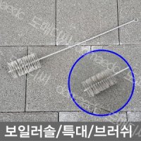 무 보일러솔 특대 철브러쉬 신주브러쉬 병솔 배관솔 파이프솔