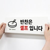 식당 반찬셀프 표지판 알림판 음식점 셀프코너 셀프서비스