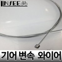 자전거 기어 변속 와이어 2M 케이블 속선 엔드캡1포함