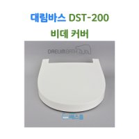 대림바스 비데 뚜껑 대림비데 부속품 DST200