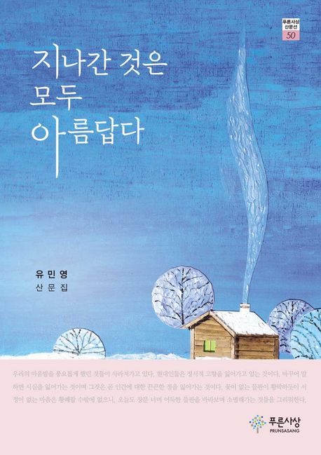 지나간 것은 모두 아름답다 : 유민영 산문집