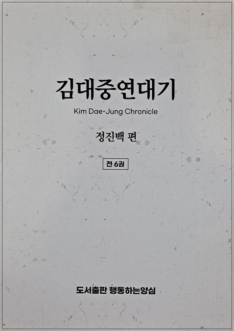 김대중연대기. 6