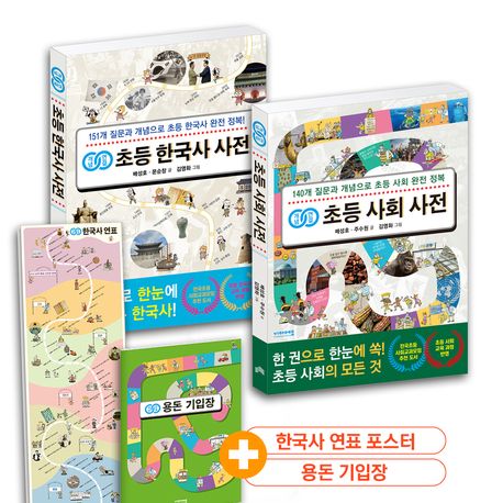 개념연결 초등 한국사 + 사회 사전 세트 (한국사 연표 포스터+용돈 기입장)