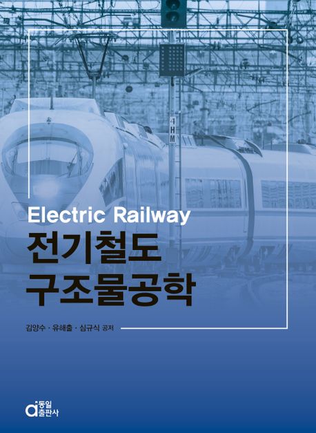 전기철도구조물공학 = Electric Railway