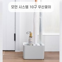 모던 시스템 10구 우산꽂이 물받이 우산 받침대