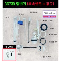 CC730 양변기부속+공구셋트