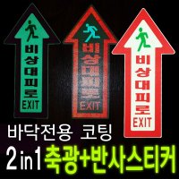 에코라이트 바닥용 비상대피로 축광반사 스티커 A-적 녹색