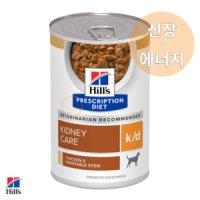 힐스 독 kd 치킨&야채 스튜 캔 354g 습식 처방사료 k/d 강아지 신장질환, 심혈관계 처방사료