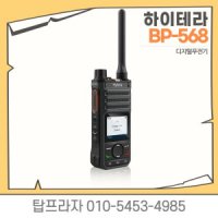 하이테라 BP568/BP-568 디지털무전기