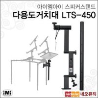 [IMI]아이엠아이스피커스탠드 iMi 다용도거치대 LTS-450