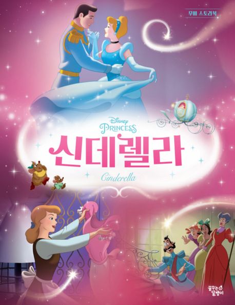 (Disney princess)신데렐라 표지