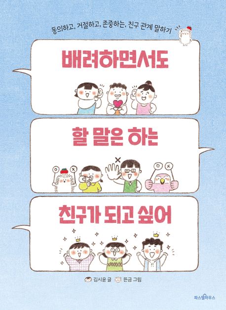 배려하면서도 할 말은 하는 친구가 되고 싶어 (동의하고, 거절하고, 존중하는 친구 관계 말하기)
