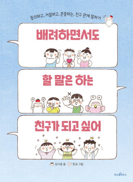 배려하면서도 할 말은 하는 친구가 되고 싶어: 동의하고, 거절하고, 존중하는, 친구 관계 말하기