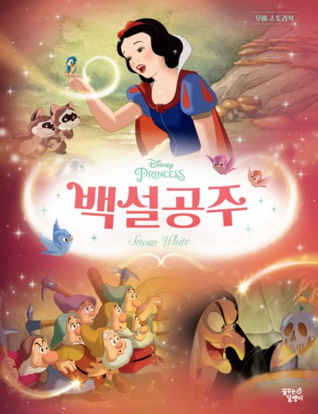 (Disney princess)백설공주