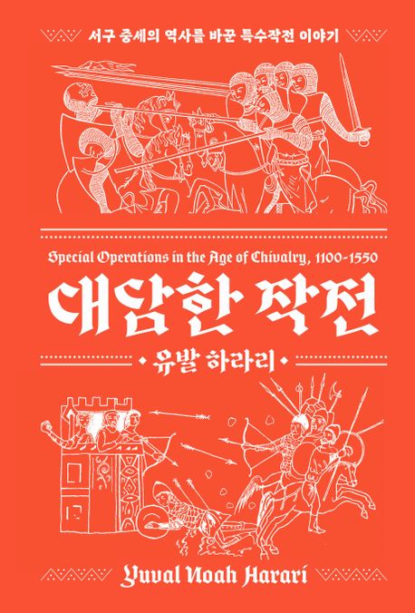 대담한 작전 : 서구 중세의 역사를 바꾼 특수작전 이야기 / 유발 하라리 지음 ; 김승욱 옮김