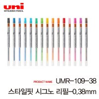 유니 스타일핏 리필심 낱개 0 1개 UMR-109-28 38