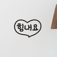 하트 힘내요 감성 레터링 인테리어 스티커