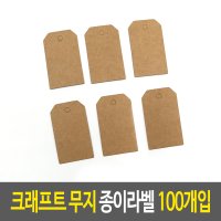 크래프트 무지 종이라벨 100개입