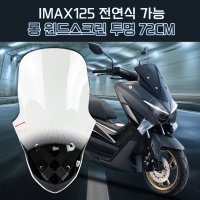 혼다 전연식가능 오토바이 바람막이 롱 윈드스크린 순흥 SHC 투명 IMAX125