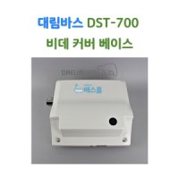 대림바스 비데 커버 케이스 대림비데 부속품 DST700