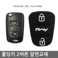 레이 전용 2버튼 폴딩키 고무 간단교체 커버 수리키트 RAY타입