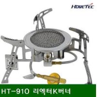 휴브텍 가스 스토브 리엑터K버너 1 302h kcal 1EA HT-910