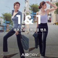 [EVENT] 에어드라이 하이업  키작아도 괜찮아 팬츠 1+1