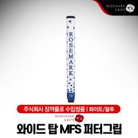 로즈마크 와이드 탑 MFS 퍼터그립 단품