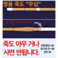 검도 죽도 무심 입문용 가성비 죽도 대한검도회  32