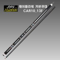 제이플라워 카본큐 13F 카이몰 전문가용 당구큐대 CAR10