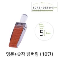 상진스탬프 영문 숫자 넘버링 10단 금액인 회전넘버링 스탬프