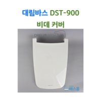 대림바스 비데 뚜껑 대림비데 부속품 DST900