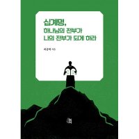 밀크북 십계명 하나님의 전부가 나의 전부가 되게 하라