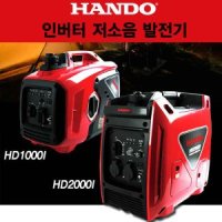 한도 HANDO 인버터발전기 HD1000I HD2000I