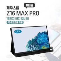 제우스랩 Z16P PRO Z16P PRO MAX 휴대용 터치 포터블 모니터 16인치  Z16 MAX PRO