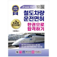 크라운출판사 2021 철도차량운전면허 제2종전기차량 한권으로 합격하기